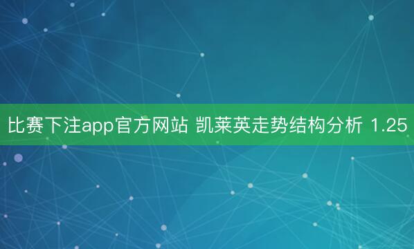 比赛下注app官方网站 凯莱英走势结构分析 1.25