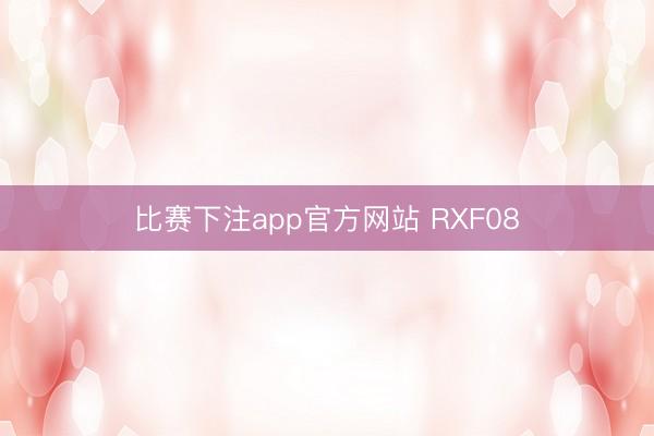 比赛下注app官方网站 RXF08