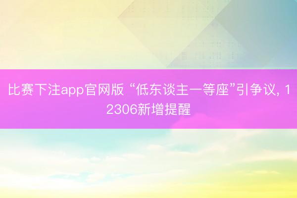 比赛下注app官网版 “低东谈主一等座”引争议， 12306新增提醒