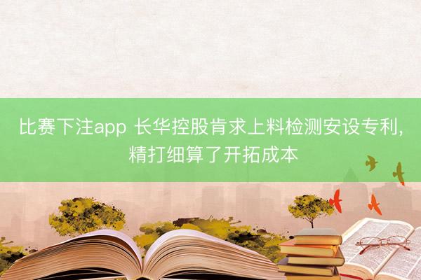 比赛下注app 长华控股肯求上料检测安设专利, 精打细算了开拓成本