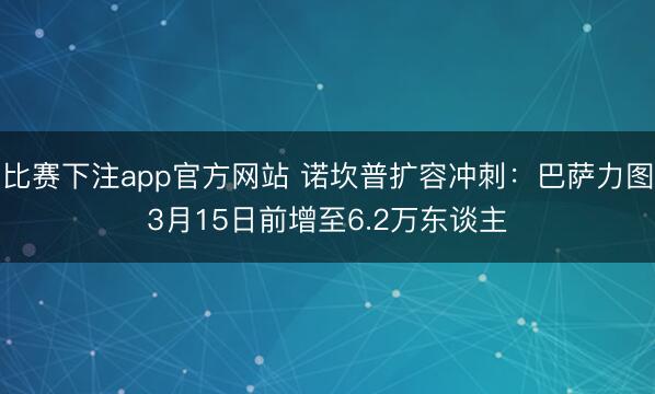 比赛下注app官方网站 诺坎普扩容冲刺：巴萨力图3月15日前增至6.2万东谈主