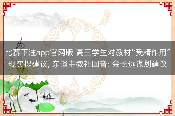 比赛下注app官网版 高三学生对教材“受精作用”现实提建议， 东谈主教社回音: 会长远谋划建议