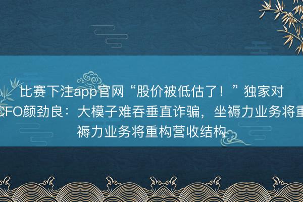 比赛下注app官网 “股价被低估了!” 独家对话好意思图CFO颜劲良:大模子难吞垂直诈骗,坐褥力业务将重构营收结构