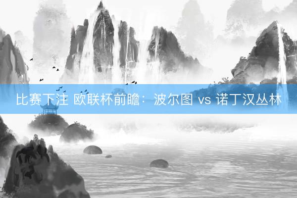 比赛下注 欧联杯前瞻：波尔图 vs 诺丁汉丛林
