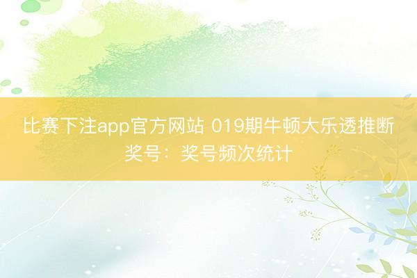 比赛下注app官方网站 019期牛顿大乐透推断奖号：奖号频次统计