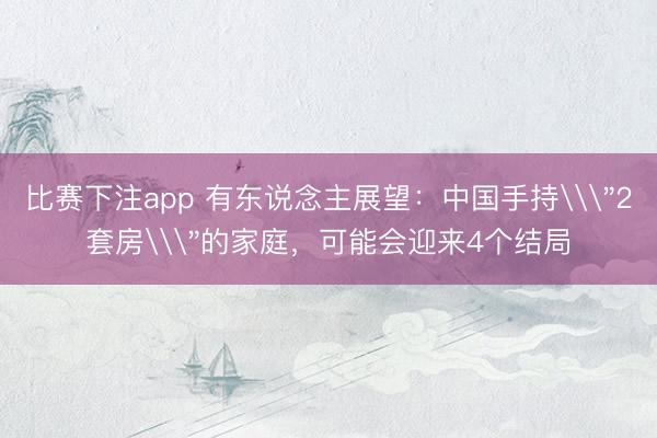 比赛下注app 有东说念主展望：中国手持\