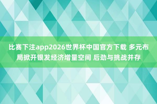 比赛下注app2026世界杯中国官方下载 多元布局掀开银发经济增量空间 后劲与挑战并存