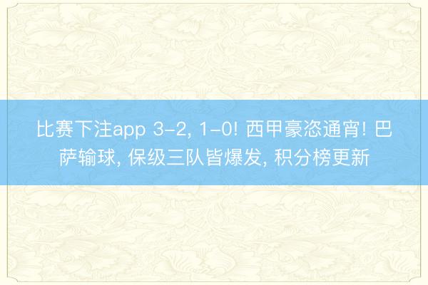 比赛下注app 3-2， 1-0! 西甲豪恣通宵! 巴萨输球， 保级三队皆爆发， 积分榜更新