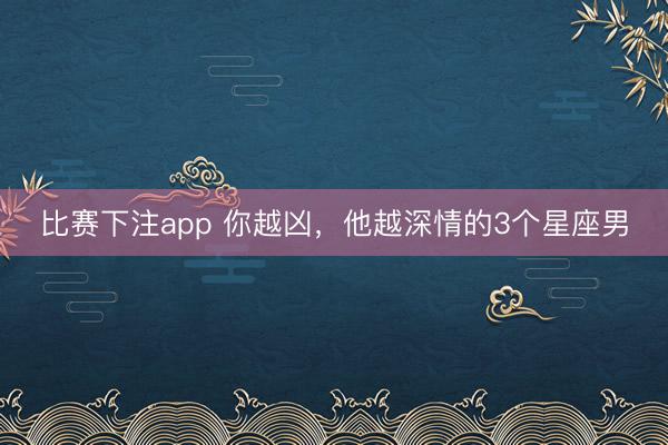 比赛下注app 你越凶，<a href=