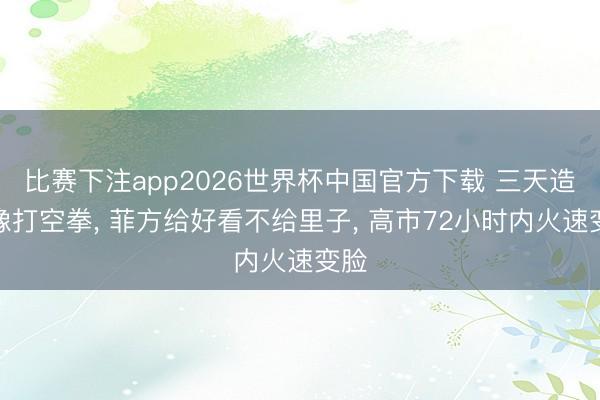 比赛下注app2026世界杯中国官方下载 三天造访像打空拳， 菲方给好看不给里子， 高市72小时内火速变脸